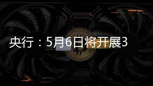 日将买断操作回购开展央行月6亿元式逆
