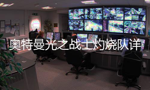 曼光之战详细奥特攻略士灼烧队思路