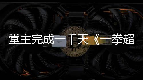 拜仁爆6倍冷任九主场足彩注1平 开1元3万