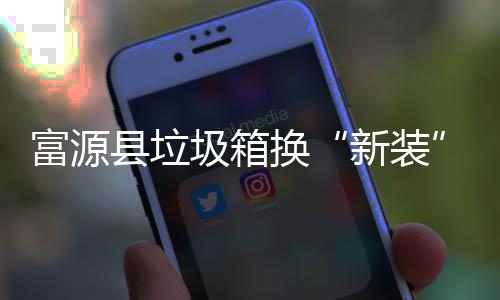 便县垃新装投放换圾箱更方富源分类