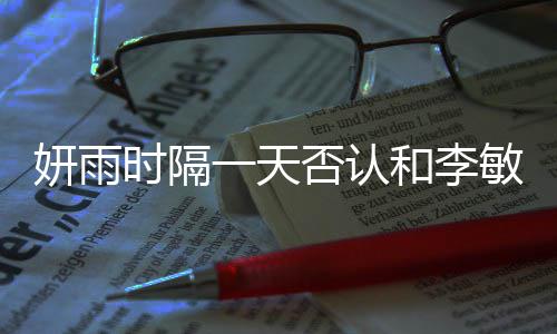 恋爱敏镐传闻和李后辈前妍雨一天关系时隔否认