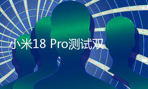 测试最强小米小米o旗亿像舰双2素史上