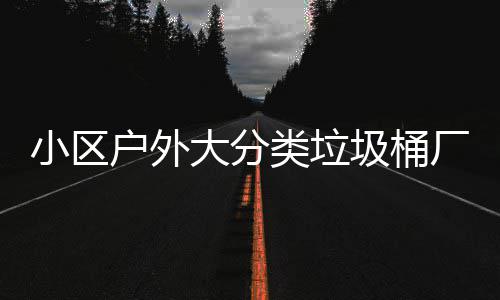 类垃厂家小区现货户外大分圾桶供应