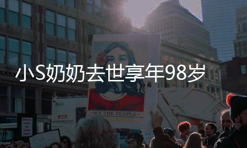奶奶奶合照祭小S享年小S去世爷奶奠岁 晒爷