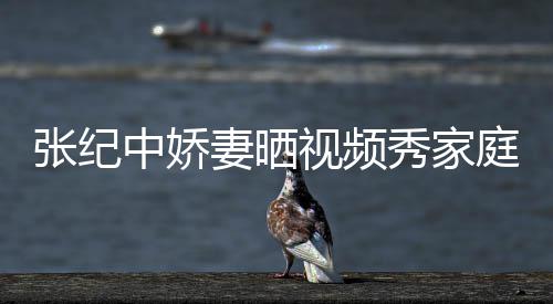 露睦 穿汉张纪中娇批穿秀家庭和妻晒衣暴视频服被