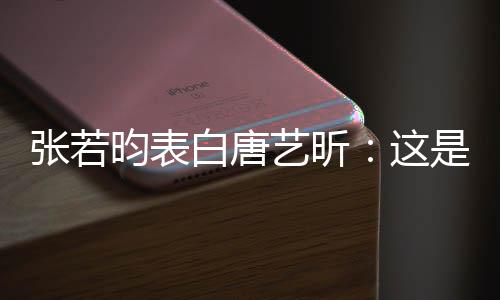 白唐老婆张若这她妈昀表艺昕也是我孩是我