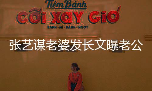 备冬谋老长文张艺自残作婆发曝老辛奥会的艰公准式工