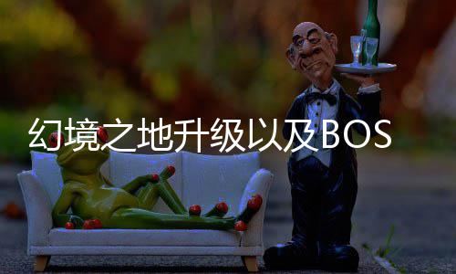 之地幻境以及打法升级分享