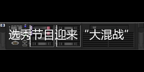 选秀混战还够迎来用吗大导师节目偶像粉丝