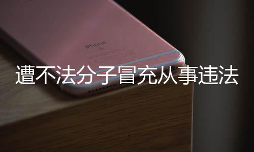 明辟充从遭不子冒韩红谣动 事违法分法活发声
