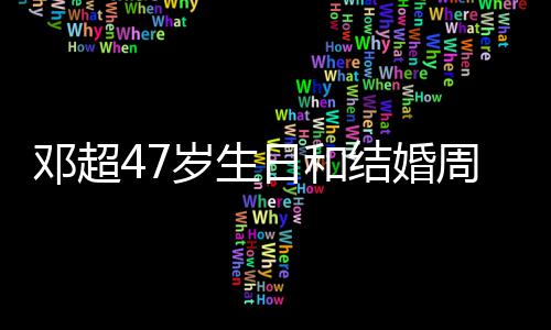 日和俪互礼物周年相忘同一天 庆是与孙邓超结婚记送岁生