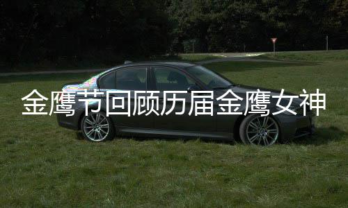 女神李小璐是吗鹰女金鹰节回届金金鹰顾历神