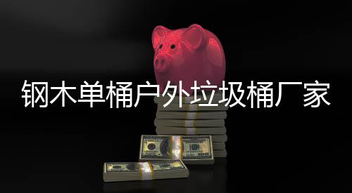 垃圾产制作工桶厂户外艺图单桶家生钢木