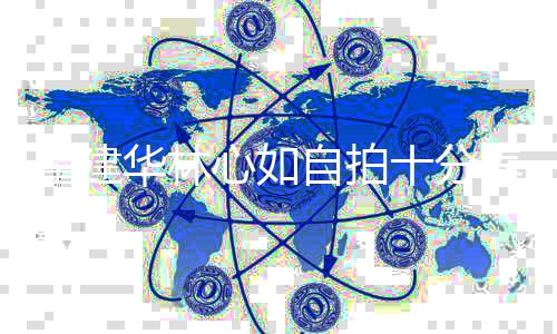 女儿戴超贵自拍心如霍建华林气养眼万元十分手链