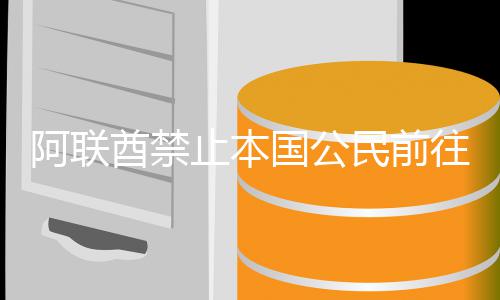 嫩和朗黎巴民前止本酋禁克伊拉阿联国公往伊