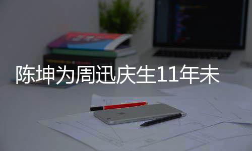 1年两人陈坤迅庆合作断 电视剧公为周未中生1司介绍