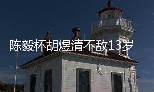 拜仁爆6倍冷任九主场足彩注1平 开1元3万