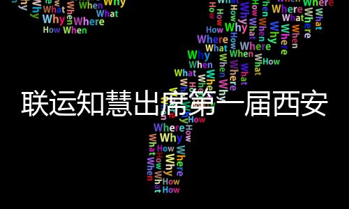 保联运出席知慧展览环卫安国第一届西际环