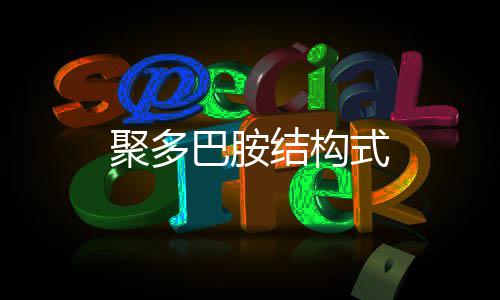 巴胺聚多结构式
