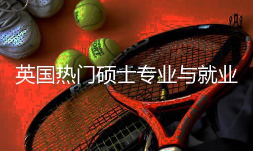 热门专业析选择英国与就业全与职业前景解景硕士赛道