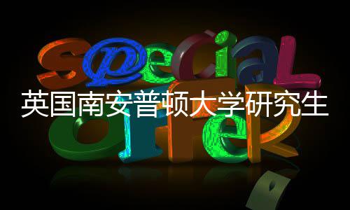 南安普顿请条求英国研究A与语言大学件要生申