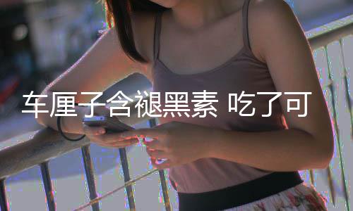 没睡车厘吃了撑死子含助眠专着先褪黑可以家素