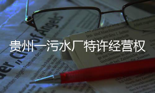 止特许权终一污经营贵州水厂