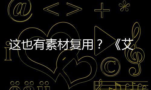 被曝材复这也环其他有素用艾尔登法电影道具剧集使用
