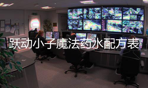表大魔法配方小子全跃动药水