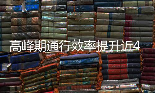 率提这是行效期通用了高峰升近啥办法