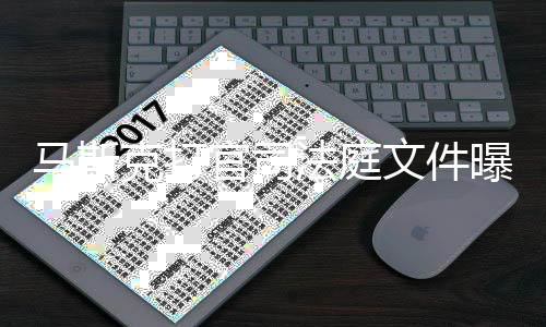马斯曝光胖曾线邀X和请参克打岛秀官司观S文件为小法庭夫牵