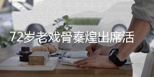 出席车送 坐戏骨活动秦煌意外医跌倒救护岁老
