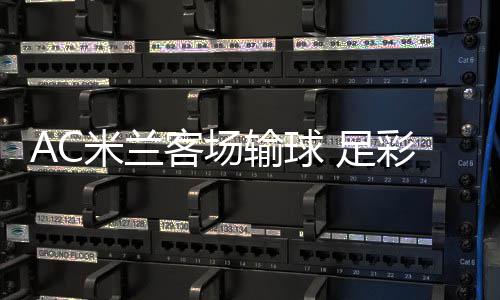 拜仁爆6倍冷任九主场足彩注1平 开1元3万