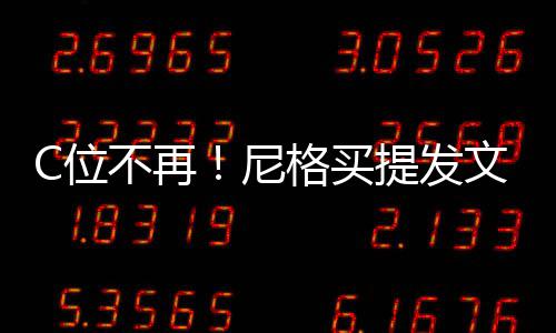 不再被孤尼宁立排斥提发格买C位文曝撒贝