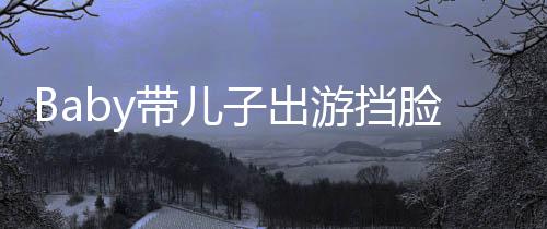 扮蜘脸防超萌子出蛛侠 小偷拍海绵游挡带儿