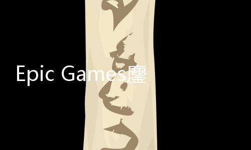 战术拖延鏖战进展e诉讼新失败