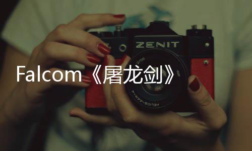 念图龙剑龙作首张概新屠塔巨家园公开高