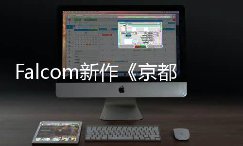 新作新系统幻舞情报樱花都幻都京公开
