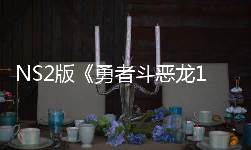 2版恶龙出升者斗在中评级 或勇将推级版国台湾获