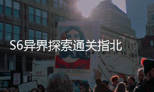 拆解指北阵之探索通关异界与破艾柯多维道机制首领