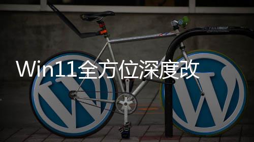 重做1全开加载界面改版关机深度升级方位