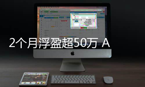 资者新寒武月浮盈超益纪投2个A股万 王晒收