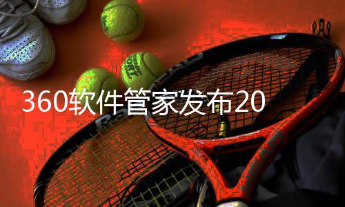 布2半年榜，5年0软透视趋势游戏游戏件管家发市场发展