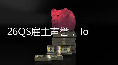 然垫英国大学底L竟雇主声誉