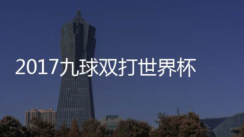 杯录s瑞兰v频像 英格一比典四九球双打世界赛视分之