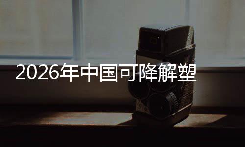 年中绿色场重政策转型下的驱动业与市袋行降解国可构塑料