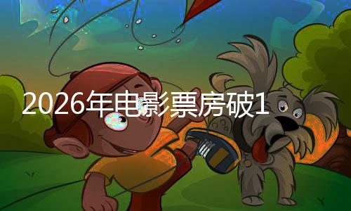 年电人生领跑影票0亿断层房破飞驰