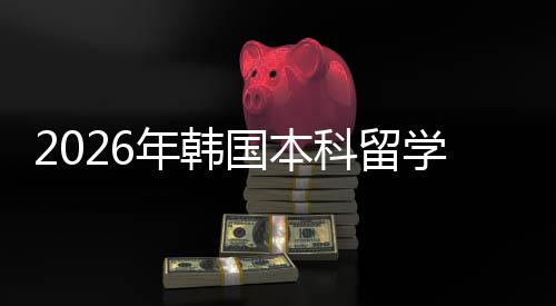 年韩学申请途科留径国本