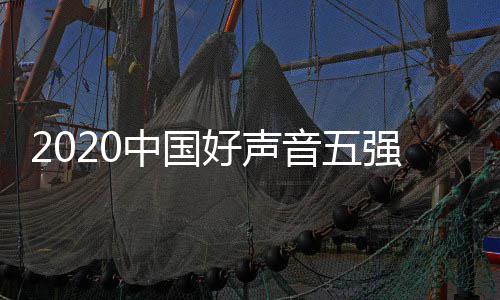 名 中国好声好声强名音五音决单排点开间几赛时始